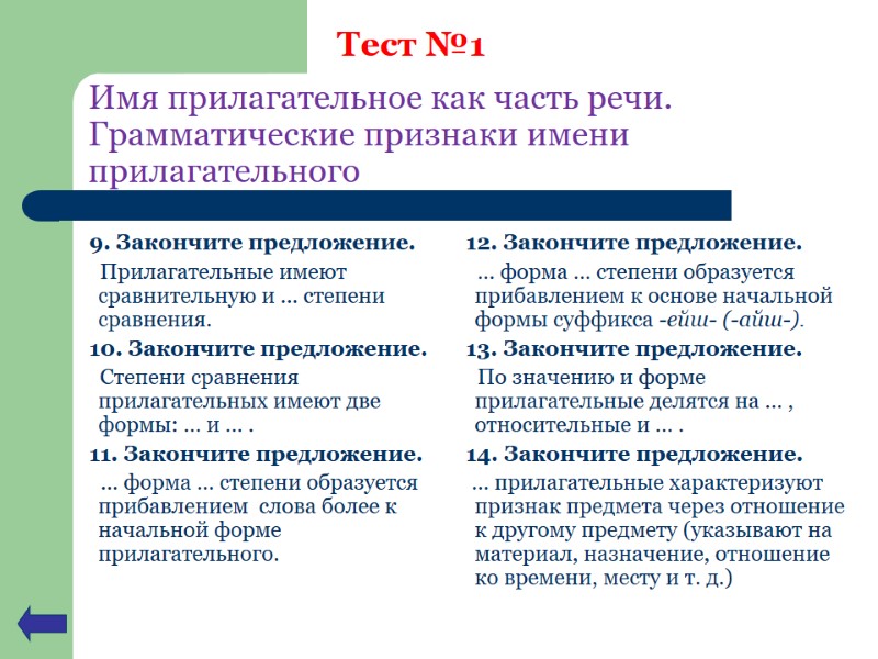 Имя прилагательное как часть речи. Грамматические признаки имени прилагательного 9. Закончите предложение. Имя прилагательное как часть речи. Грамматические признаки имени прилагательного 9. Закончите предложение.